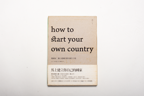 微國家：獨立建國的簡易操作手冊 how to start your own country | pulima