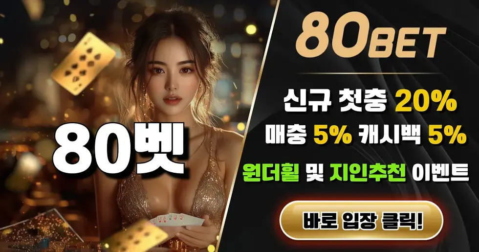 80BET 소개 이미지