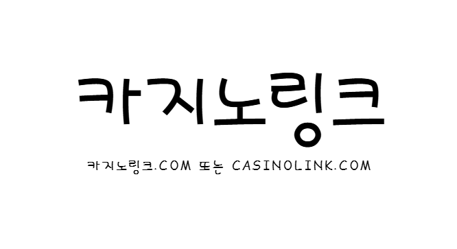 카지노링크, 먹튀검증커뮤니티, 카지노사이트, 토토사이트