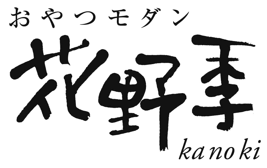 おやつモダン 花野季