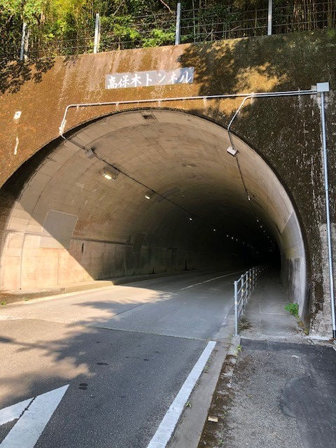 高保木トンネル