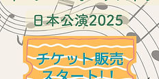 チケット販売開始！イマヌエルオーケストラ来日公演2025