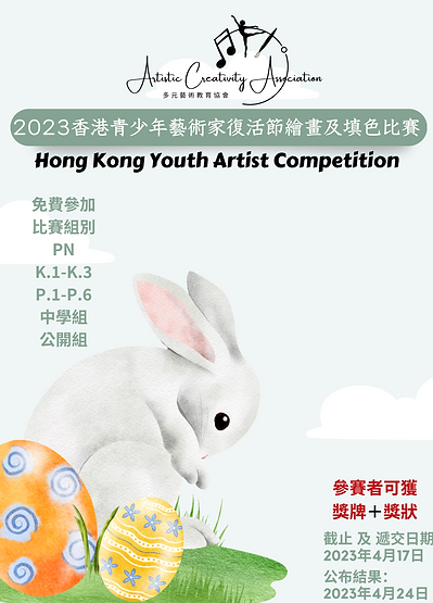 復活節(宣傳Poster)多元2023年香港青少年藝術家比賽 副本 (42 × 60 像素) (84 × 120 像素) (1080 × 1500 像素).png