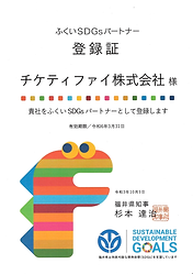 チケティファイ株式会社_ふくいSDGsパートナー登録証