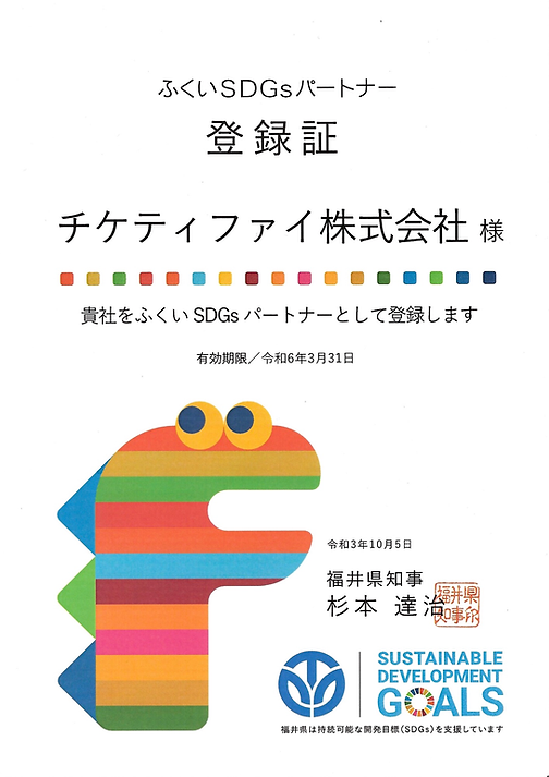 チケティファイ株式会社_ふくいSDGsパートナー登録証