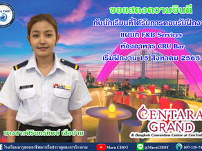 นักเรียนหลักสูตรการบริการอาหารและเครื่องดื่ม ได้รับการตอบรับฝึกงานจาก Centara Grand Central World