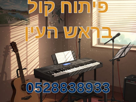 האם פיתוח קול מתאים לכל אחד?