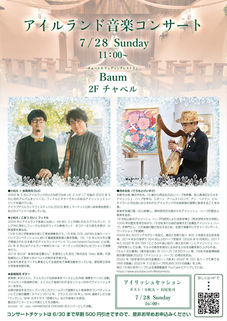 7月28日(日)【アイルランド音楽コンサート】開催☘