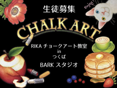 「RIKAチョークアート教室inつくば」