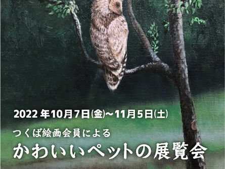 第31回つくば絵画会展のお知らせ です