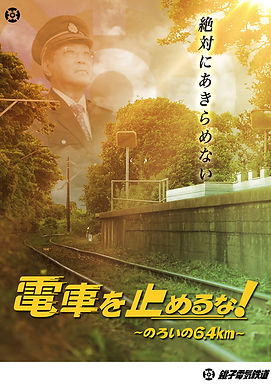 densya_ poster.jpg