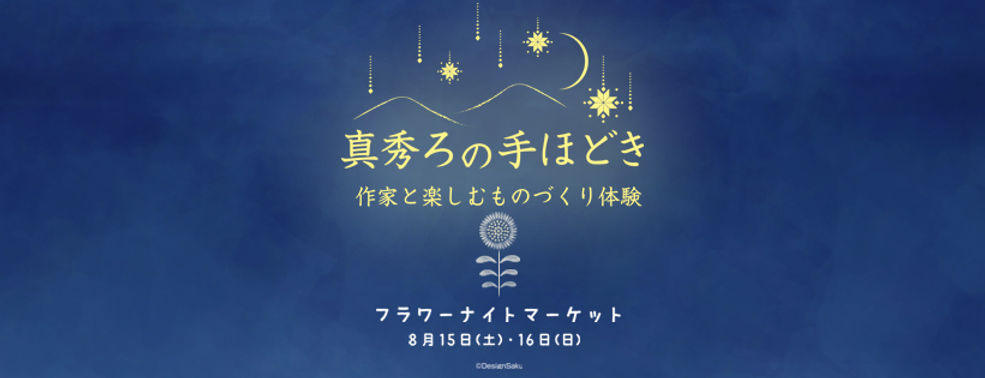  flower night market真秀の手ほどき_facebook .jpg