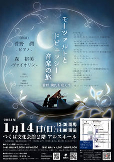 【モーツァルトとドビュッシー 音楽の旅 〜菅野 潤氏を迎えて〜】 演奏会フライヤー制作