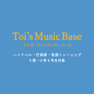 音色のまち文化部 
Toi’s Music Base