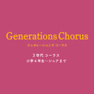 音色のまち文化部 
Generations Chorus
3世代コーラス