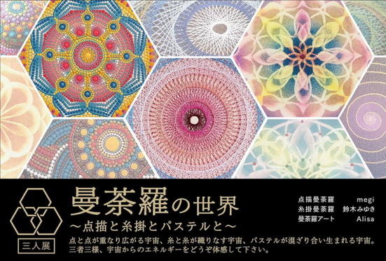 曼荼羅の世界 3人展