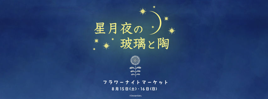 flower night market星月夜の玻璃と陶2026_facebook のコピー