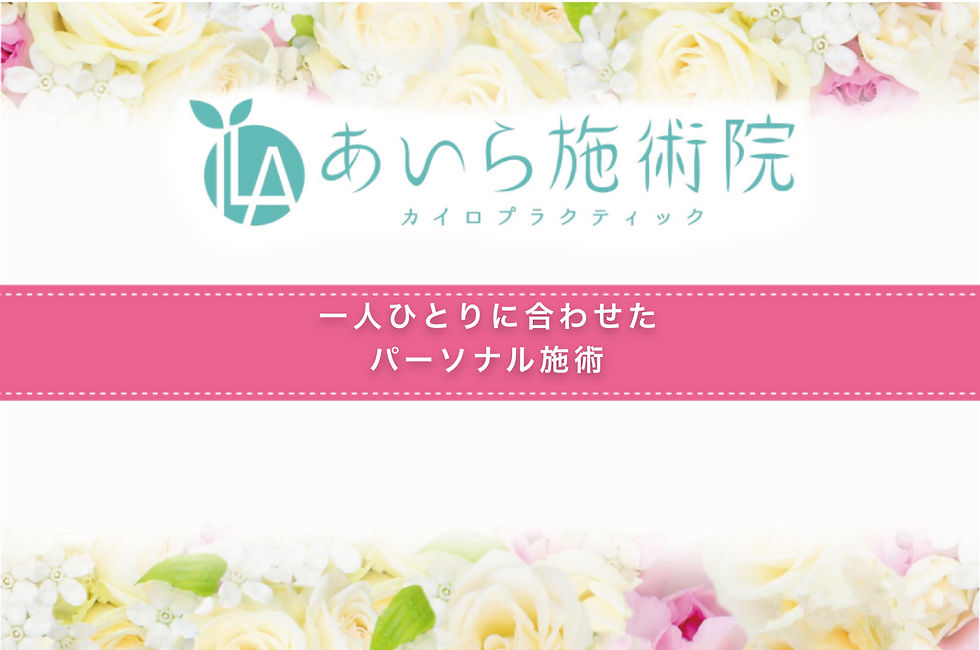 あいら施術院
