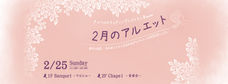 【2月のアルエット】 チャペル&ウェデイングレストランBaumで開催♣︎