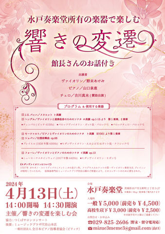 水戸奏楽堂所有の楽器で楽しむ 響きの変遷