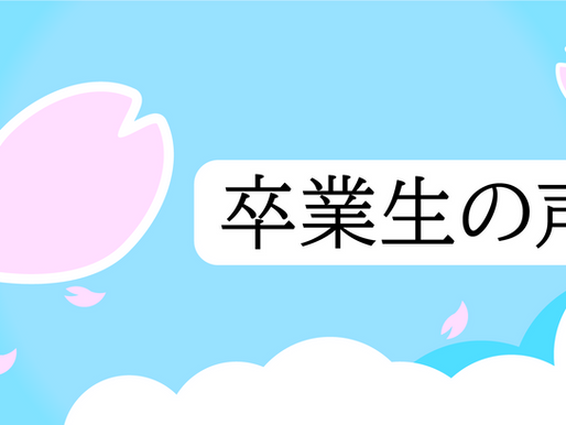 卒業生の声