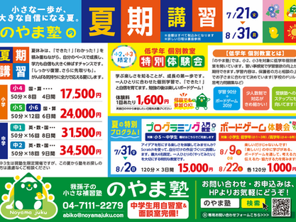 夏期講習のお知らせ