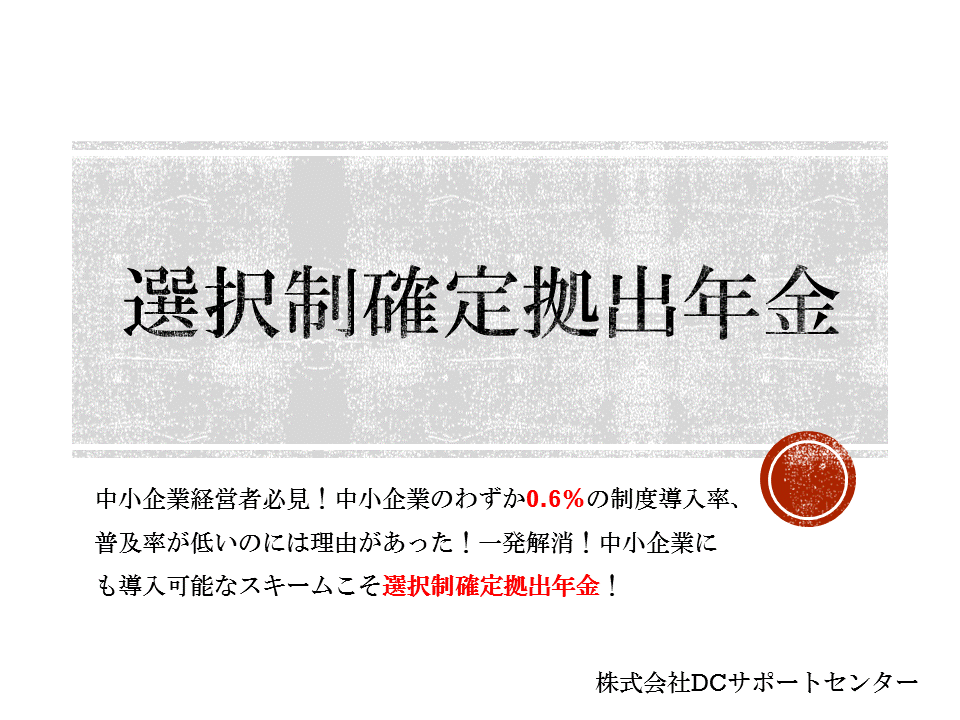 一発解消!選択制確定拠出年金