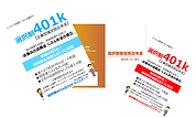 選択制確定拠出年金パンフレット