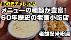 メニューの種類が豊富！60年歴史の老舗小吃店｜老胡記米粉湯(ナルワントTV)