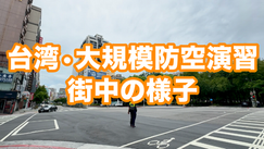 もし台湾旅行中、防空演習に遭遇したら (ナルワントTV)