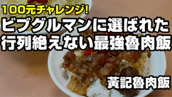 ビブグルマンに選ばれた行列が絶えない最強魯肉飯｜黃記魯肉飯(ナルワントTV)