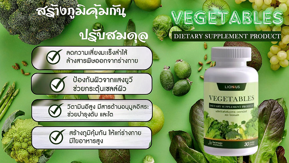 ผักอัดเม็ด VEGETABLES ทางเลือกเพื่อสุขภาพสำหรับคนที่ไม่ชอบกินผัก