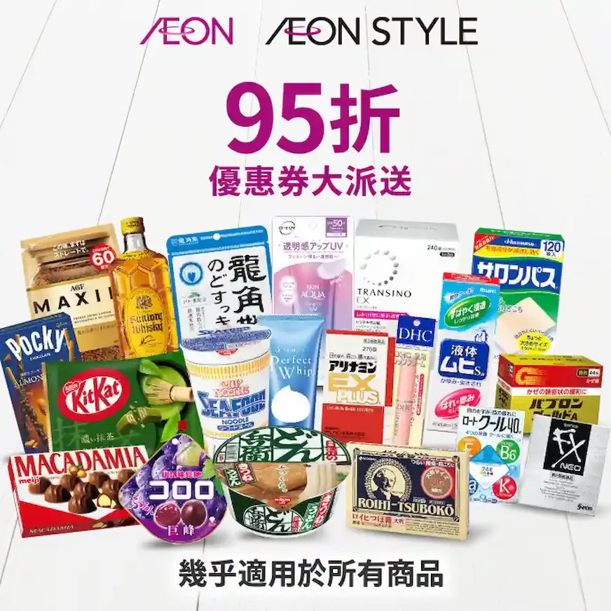 去趣 X AEON 專屬優惠券,最高享免稅 MAX 10% + 5% 折扣,幾乎適用於所有商品