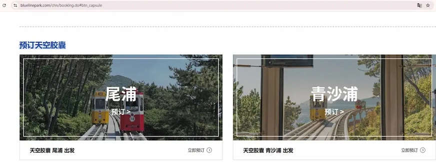 官網預約天空膠囊列車，可選擇從「尾浦」或「青沙浦」出發