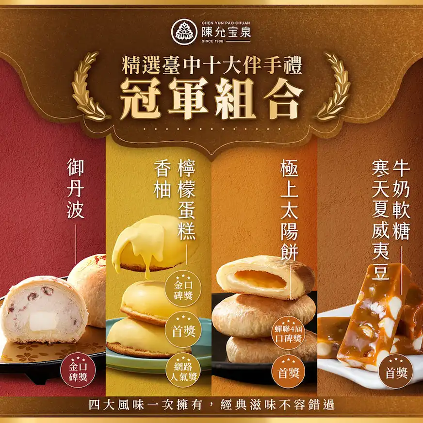台中必買伴手禮推薦：陳允寶泉「冠軍組合」伴手禮種類豐富，是不少在地人送禮時指定的品牌