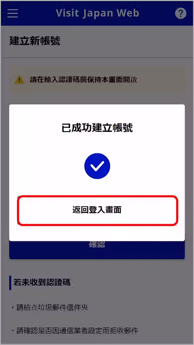 Visit Japan Web 申請流程截圖：以郵件認證帳號，便可重新登入帳號囉！