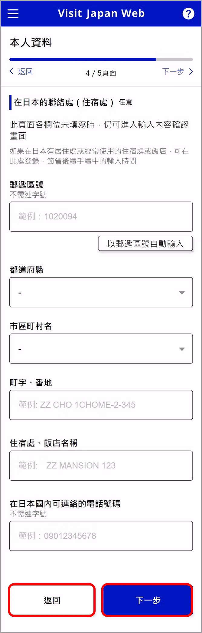 Visit Japan Web 申請流程截圖：填寫在日本的聯絡處、連絡電話
