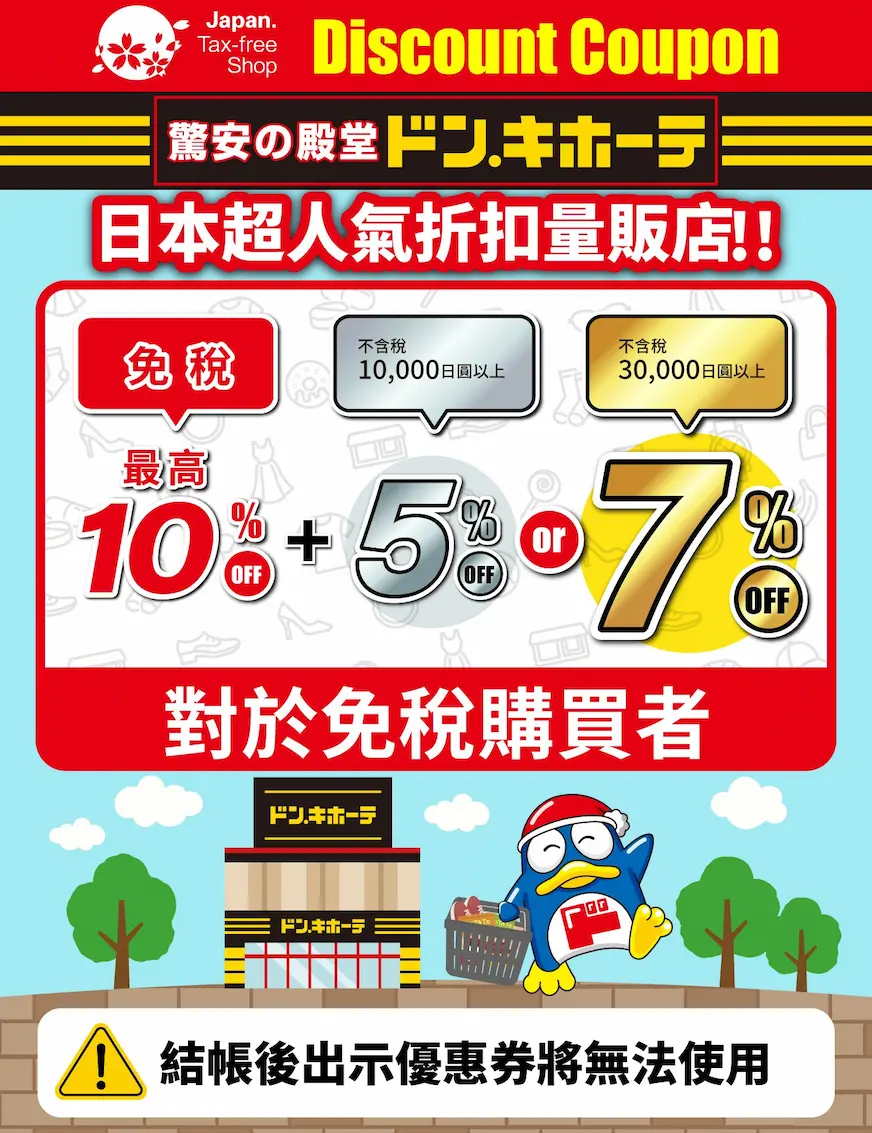 唐吉訶德「免稅 10% ＋ 最高額外 7%」優惠券