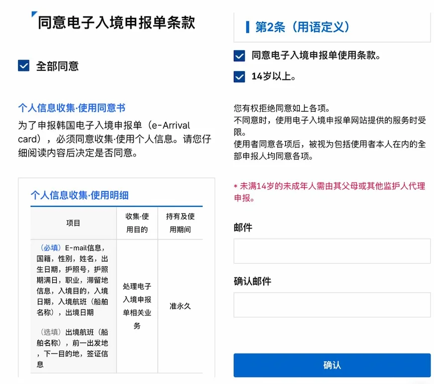 韓國電子入境線上申報流程：同意條款並開始申報
