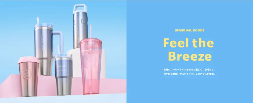 日本星巴克春季限定 Feel the Breeze 杯款