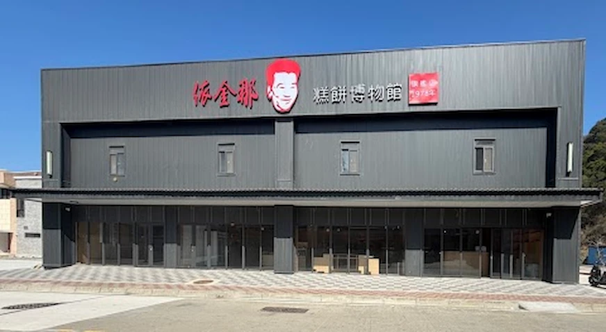 2026 馬祖伴手禮推薦：馬祖依金那，主打各式酥餅商品與觀光工廠