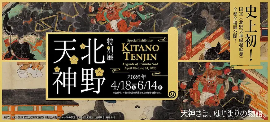十年一遇的北野天神特展