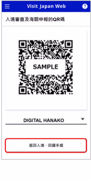 Visit Japan Web 申請流程截圖：日本入境時直接顯示 QR code 就可以了。