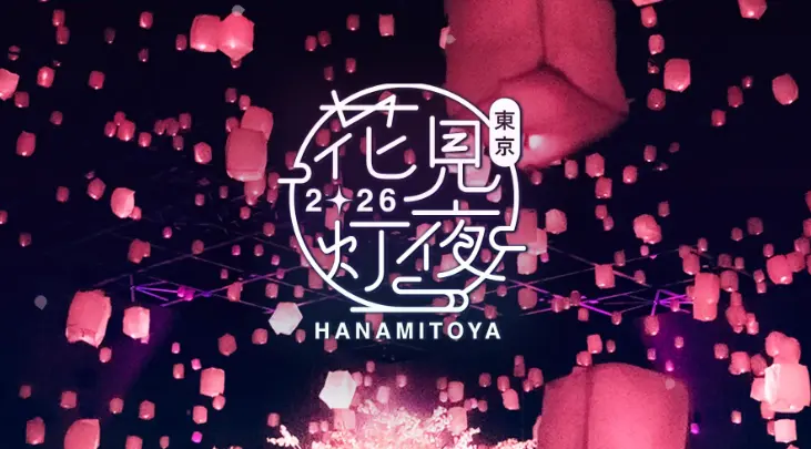 東京花見灯夜 2026 主視覺，充滿了粉色的天燈