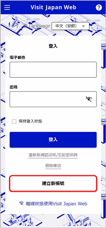 Visit Japan Web 申請流程截圖：建立新帳號