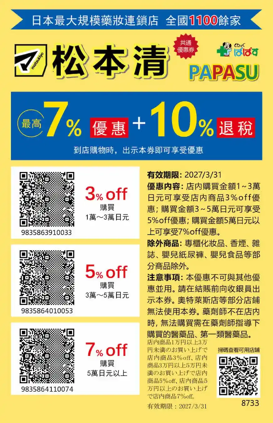 日本松本清與 PAPASU 共通專屬優惠券，有效期限至 2027 年 3 月 31 日