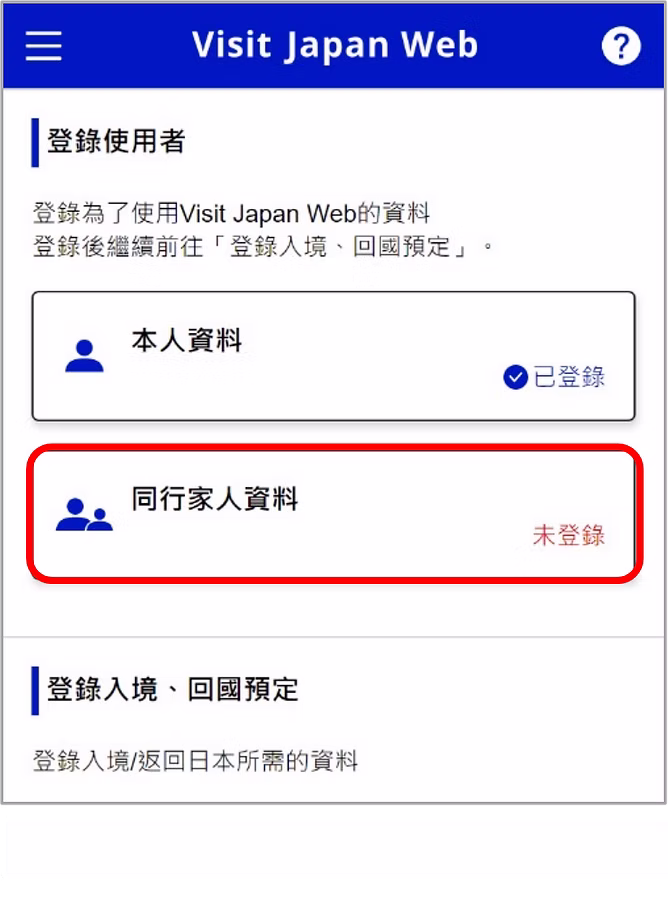 Visit Japan Web 申請流程截圖：最多還能填寫 10 位同行家人的資料