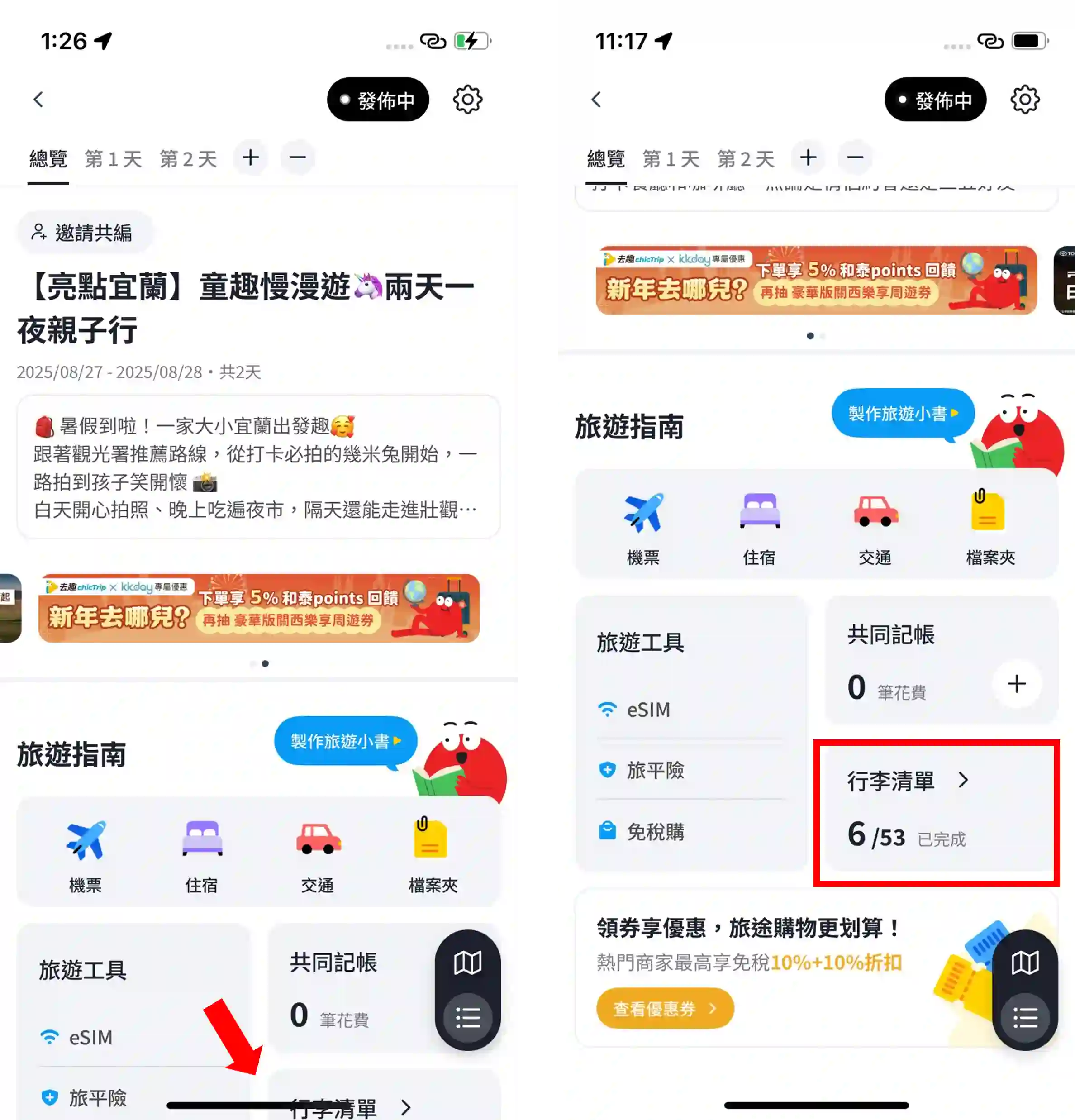 去趣介面：行程表中往下滑就可以看到行李清單功能