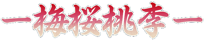 説明 梅桜桃李