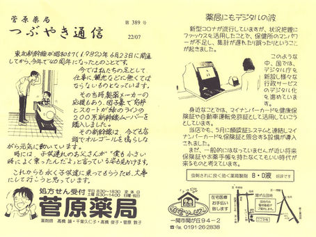 つぶやき通信　第389号　22/7